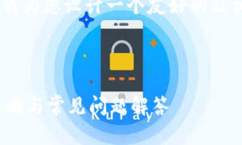 对于“tokenim支付密码忘”的主题，我为您设计一个友好的及相关关键词。以下是内容的初步构想：

tag1

忘记Tokenim支付密码？快速找回攻略与常见问题解答